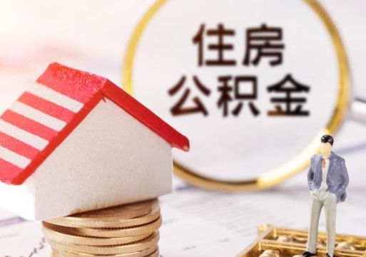 燕郊西安市住房公积金提取（燕郊西安市住房公积金提取流程）